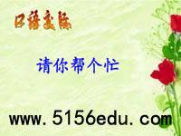 口语交际《请你帮个忙》ppt课件1